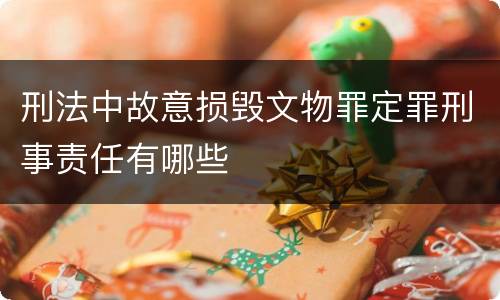 刑法中故意损毁文物罪定罪刑事责任有哪些
