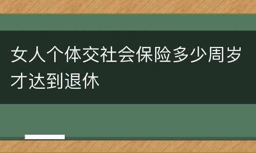 女人个体交社会保险多少周岁才达到退休