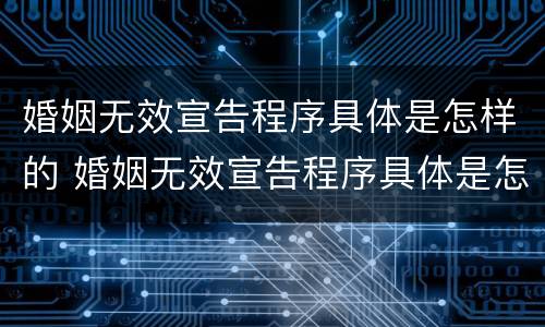 婚姻无效宣告程序具体是怎样的 婚姻无效宣告程序具体是怎样的情形