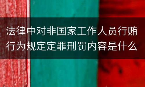 法律中对非国家工作人员行贿行为规定定罪刑罚内容是什么