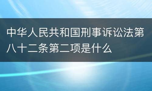 中华人民共和国刑事诉讼法第八十二条第二项是什么