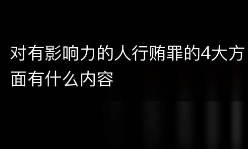 对有影响力的人行贿罪的4大方面有什么内容