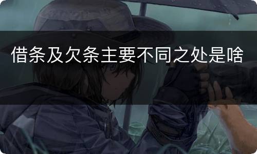 借条及欠条主要不同之处是啥