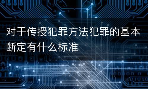 对于传授犯罪方法犯罪的基本断定有什么标准