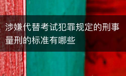 涉嫌代替考试犯罪规定的刑事量刑的标准有哪些