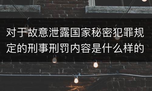 对于故意泄露国家秘密犯罪规定的刑事刑罚内容是什么样的