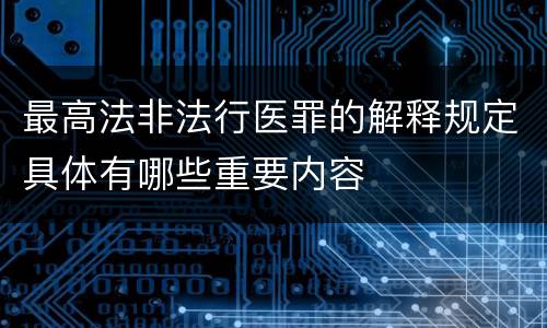 最高法非法行医罪的解释规定具体有哪些重要内容