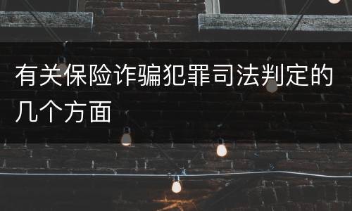 有关保险诈骗犯罪司法判定的几个方面