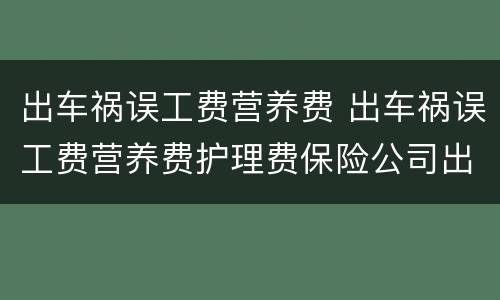 出车祸误工费营养费 出车祸误工费营养费护理费保险公司出么