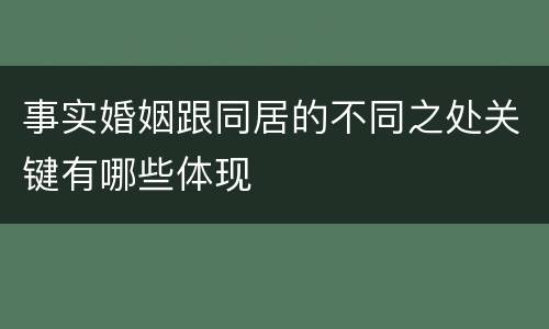 事实婚姻跟同居的不同之处关键有哪些体现