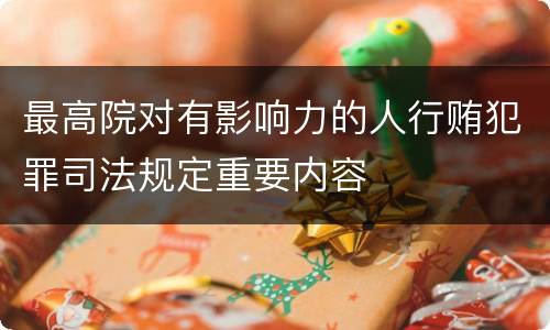 最高院对有影响力的人行贿犯罪司法规定重要内容