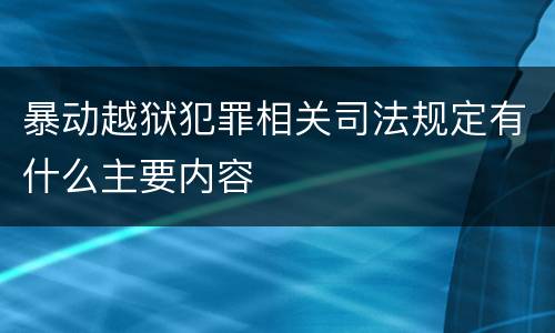 暴动越狱犯罪相关司法规定有什么主要内容