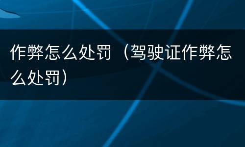 作弊怎么处罚（驾驶证作弊怎么处罚）