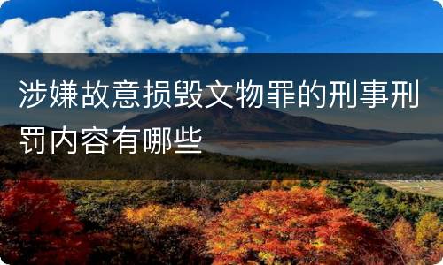涉嫌故意损毁文物罪的刑事刑罚内容有哪些