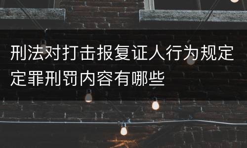刑法对打击报复证人行为规定定罪刑罚内容有哪些