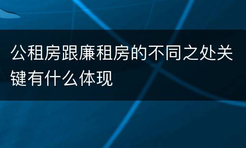 公租房跟廉租房的不同之处关键有什么体现