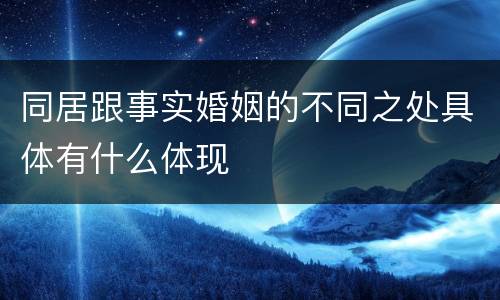 同居跟事实婚姻的不同之处具体有什么体现