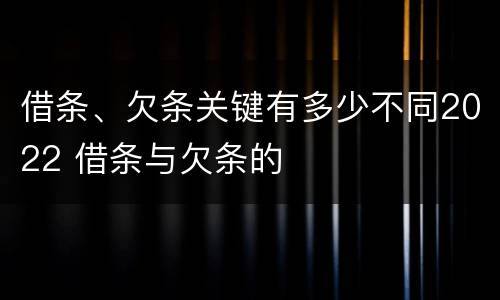 借条、欠条关键有多少不同2022 借条与欠条的