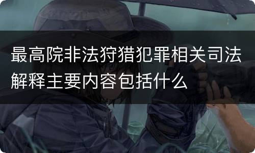 最高院非法狩猎犯罪相关司法解释主要内容包括什么