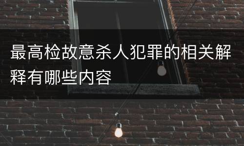 最高检故意杀人犯罪的相关解释有哪些内容