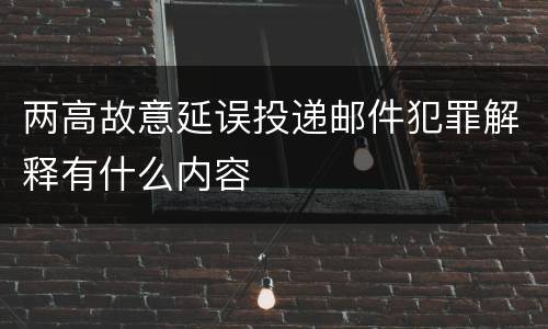 两高故意延误投递邮件犯罪解释有什么内容