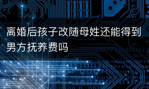 离婚后孩子改随母姓还能得到男方抚养费吗