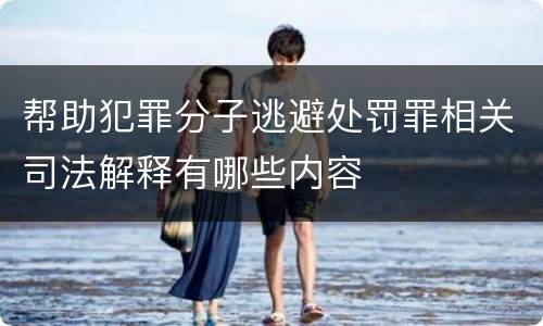 帮助犯罪分子逃避处罚罪相关司法解释有哪些内容
