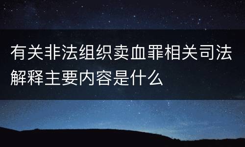 有关非法组织卖血罪相关司法解释主要内容是什么