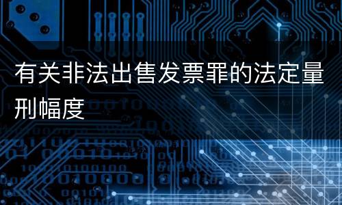 有关非法出售发票罪的法定量刑幅度