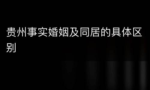 贵州事实婚姻及同居的具体区别