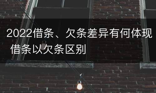 2022借条、欠条差异有何体现 借条以欠条区别