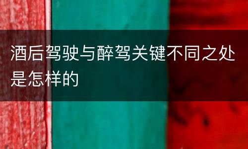 酒后驾驶与醉驾关键不同之处是怎样的