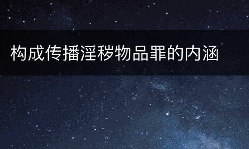 构成传播淫秽物品罪的内涵