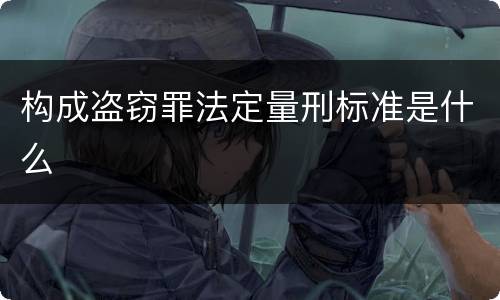 构成盗窃罪法定量刑标准是什么