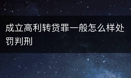 成立高利转贷罪一般怎么样处罚判刑