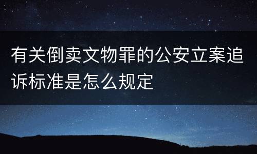 有关倒卖文物罪的公安立案追诉标准是怎么规定