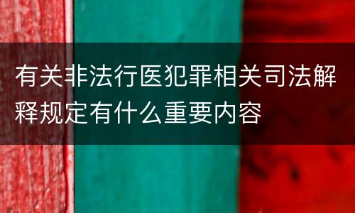 有关非法行医犯罪相关司法解释规定有什么重要内容