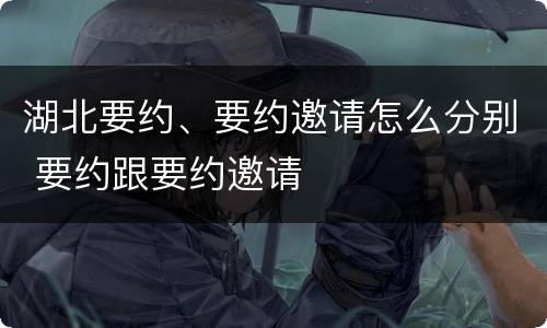 湖北要约、要约邀请怎么分别 要约跟要约邀请