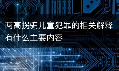 两高拐骗儿童犯罪的相关解释有什么主要内容