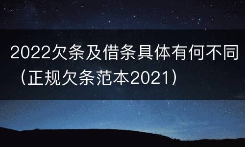 2022欠条及借条具体有何不同（正规欠条范本2021）