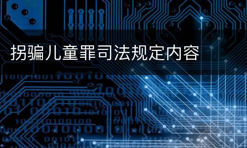 拐骗儿童罪司法规定内容