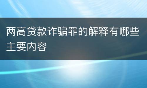 两高贷款诈骗罪的解释有哪些主要内容