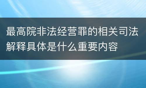 最高院非法经营罪的相关司法解释具体是什么重要内容