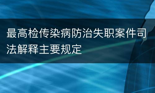 最高检传染病防治失职案件司法解释主要规定