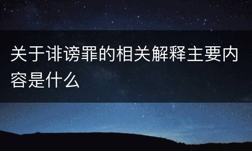 关于诽谤罪的相关解释主要内容是什么