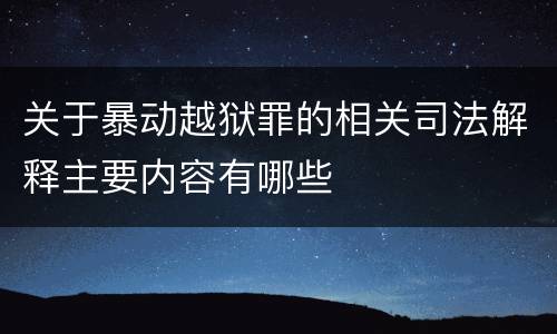 关于暴动越狱罪的相关司法解释主要内容有哪些