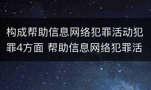 构成帮助信息网络犯罪活动犯罪4方面 帮助信息网络犯罪活动罪犯罪构成
