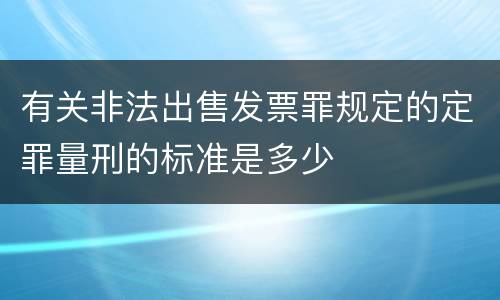 有关非法出售发票罪规定的定罪量刑的标准是多少