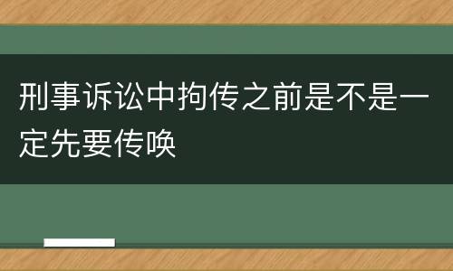 刑事诉讼中拘传之前是不是一定先要传唤