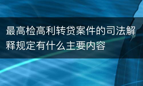 最高检高利转贷案件的司法解释规定有什么主要内容